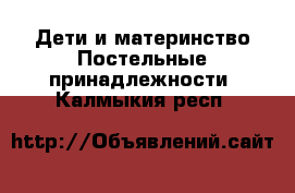 Дети и материнство Постельные принадлежности. Калмыкия респ.